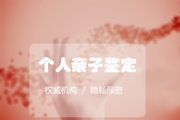辽宁如何私下做亲子鉴定,辽宁DNA鉴定基本流程 辽宁如何私下做亲子鉴定,辽宁DNA鉴定基本流程