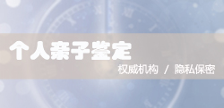 辽宁匿名DNA亲子鉴定在哪里(推荐中鉴网) 辽宁匿名DNA亲子鉴定在哪里(推荐中鉴网)