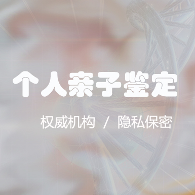 辽宁隐私DNA亲子鉴定多少钱一次,辽宁个人亲子鉴定哪里做的准