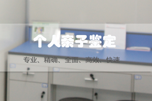 辽宁个人DNA亲子鉴定哪里做的准,辽宁匿名亲子鉴定多少钱的费用