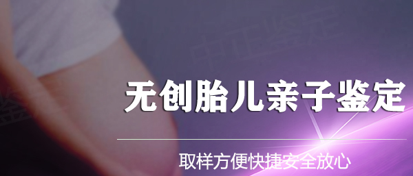 辽宁省如何做孕期亲子鉴定,