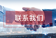 辽宁联系我们